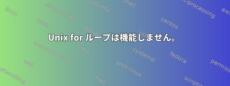 Unix for ループは機能しません。