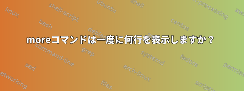 moreコマンドは一度に何行を表示しますか？