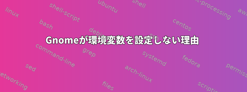 Gnomeが環境変数を設定しない理由