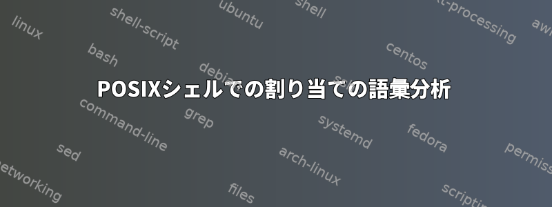 POSIXシェルでの割り当ての語彙分析