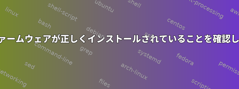 無料でないファームウェアが正しくインストールされていることを確認してください。