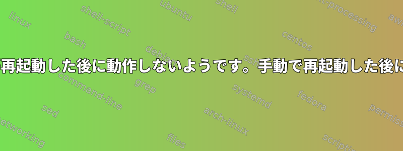 smartd.serviceが再起動した後に動作しないようです。手動で再起動した後にのみ機能します。