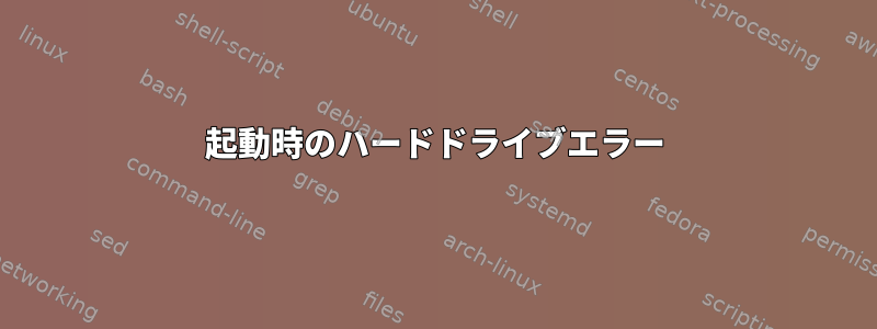 起動時のハードドライブエラー