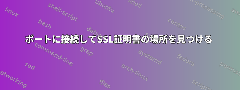 ポートに接続してSSL証明書の場所を見つける