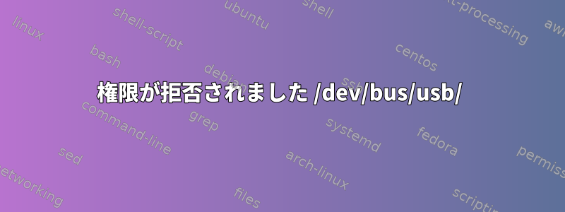 権限が拒否されました /dev/bus/usb/