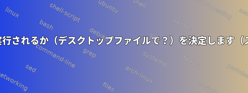 コマンドが端末で実行されるか（デスクトップファイルで？）を決定します（スクリプトから）。