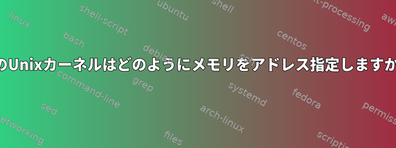 元のUnixカーネルはどのようにメモリをアドレス指定しますか？