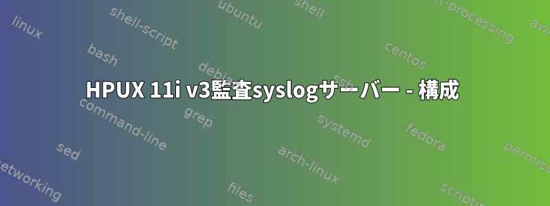 HPUX 11i v3監査syslogサーバー - 構成