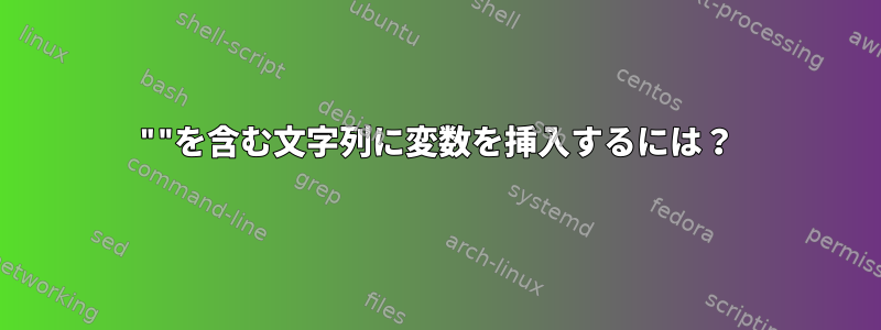 ""を含む文字列に変数を挿入するには？