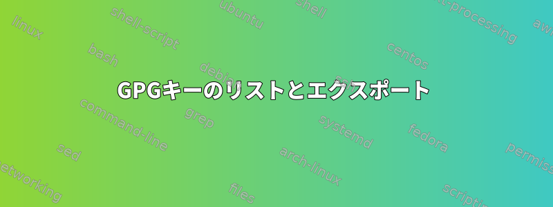 GPGキーのリストとエクスポート