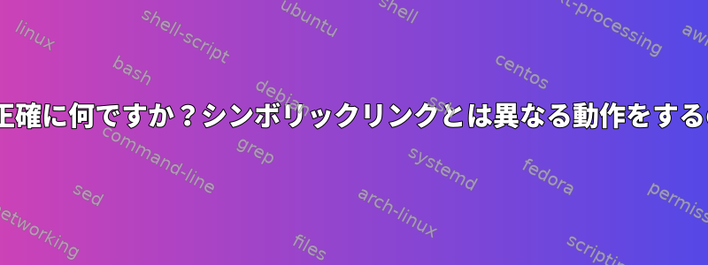 ポイント（..）は正確に何ですか？シンボリックリンクとは異なる動作をするのはなぜですか？