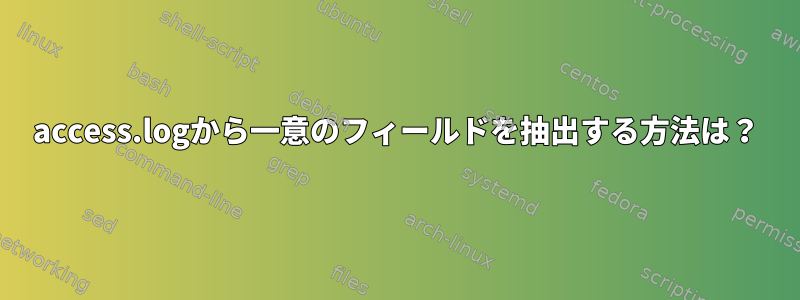 access.logから一意のフィールドを抽出する方法は？