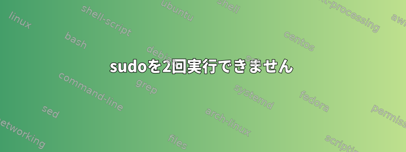 sudoを2回実行できません