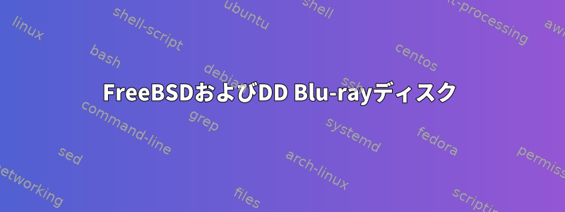 FreeBSDおよびDD Blu-rayディスク