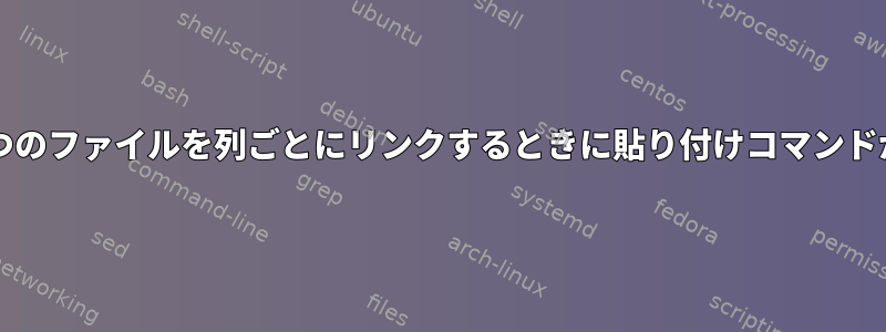 文字が511文字を超えると、2つのファイルを列ごとにリンクするときに貼り付けコマンドが機能しないのはなぜですか？