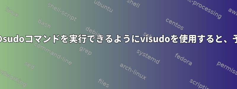 ホイールグループがすべてのsudoコマンドを実行できるようにvisudoを使用すると、予期しない結果は何ですか？