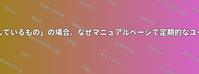 「定期的なユーティリティがcronによって呼び出されることを意図しているもの」の場合、なぜマニュアルページで定期的なユーティリティが独自のタイミングを持っていることを意味しますか？