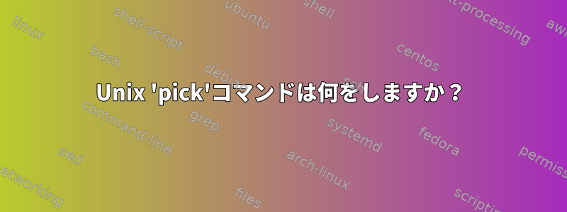 Unix 'pick'コマンドは何をしますか？