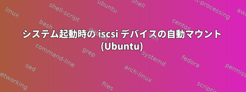 システム起動時の iscsi デバイスの自動マウント (Ubuntu)