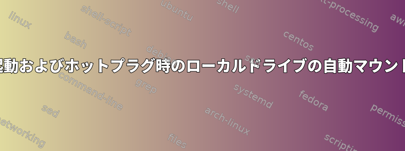 起動およびホットプラグ時のローカルドライブの自動マウント