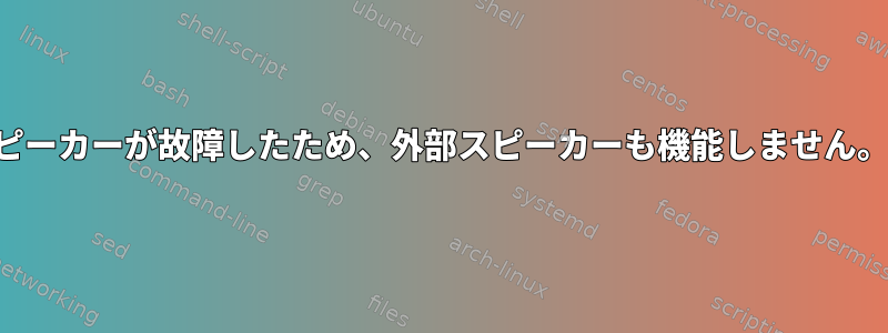 ノートブックの内部スピーカーが故障したため、外部スピーカーも機能しません。回避策がありますか？