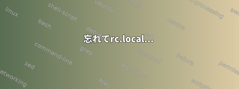 忘れてrc.local...