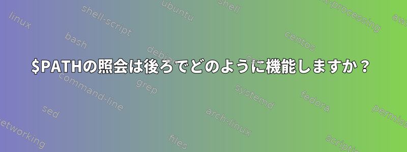 $PATHの照会は後ろでどのように機能しますか？