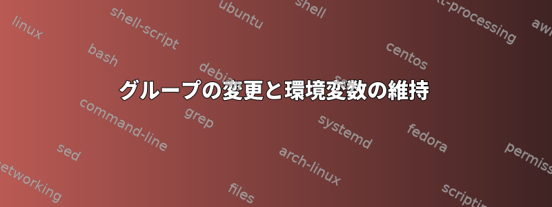 グループの変更と環境変数の維持