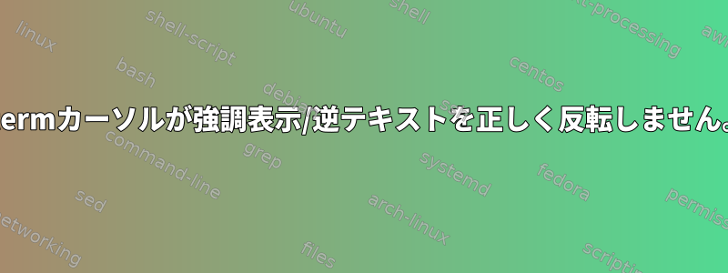 xtermカーソルが強調表示/逆テキストを正しく反転しません。