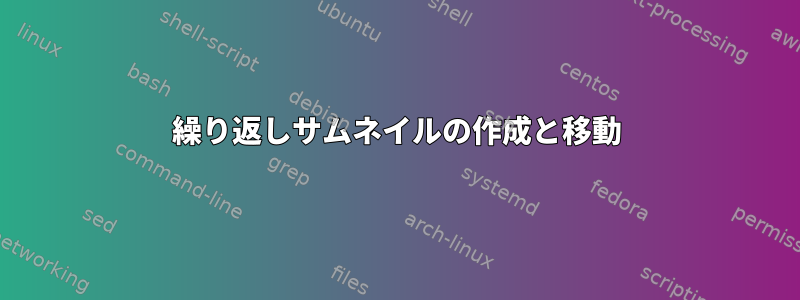 繰り返しサムネイルの作成と移動