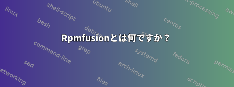 Rpmfusionとは何ですか？