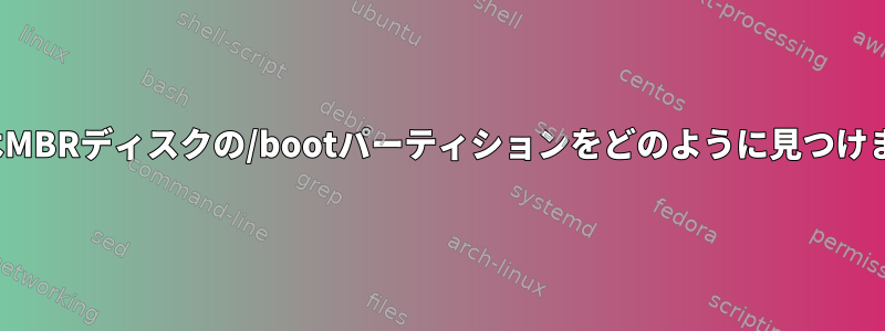 GRUBはMBRディスクの/bootパーティションをどのように見つけますか？