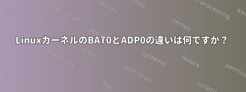 LinuxカーネルのBAT0とADP0の違いは何ですか？