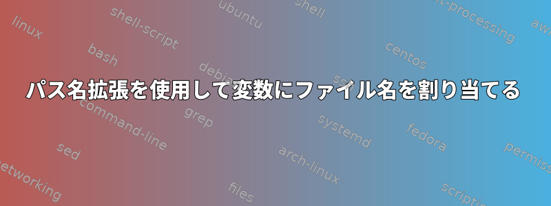 パス名拡張を使用して変数にファイル名を割り当てる