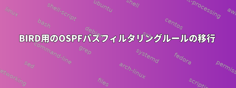 BIRD用のOSPFパスフィルタリングルールの移行