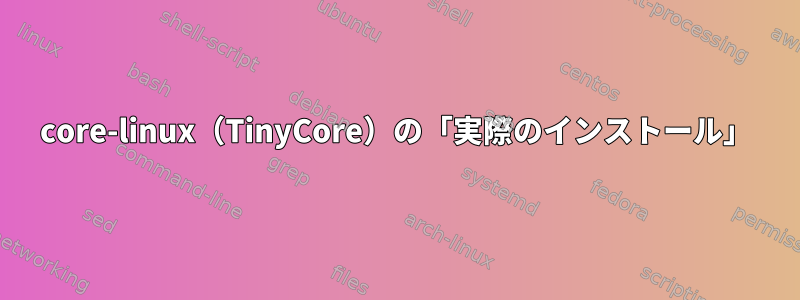 core-linux（TinyCore）の「実際のインストール」