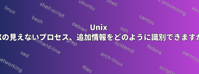 Unix OSXの見えないプロセス、追加情報をどのように識別できますか？