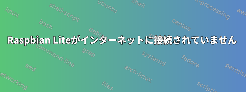 Raspbian Liteがインターネットに接続されていません