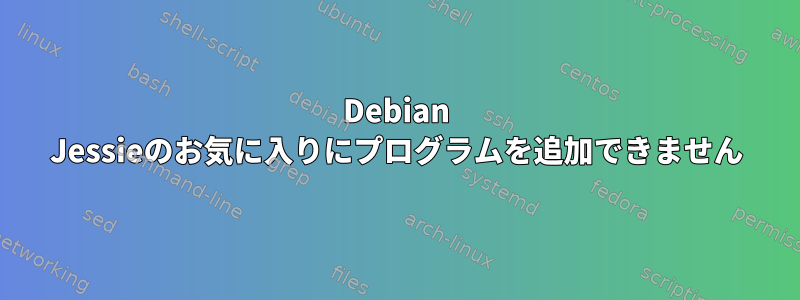 Debian Jessieのお気に入りにプログラムを追加できません