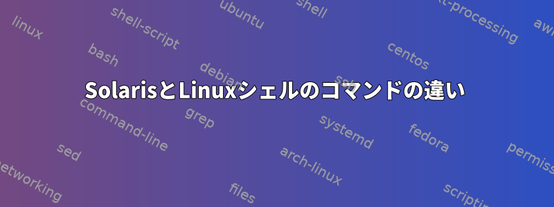 SolarisとLinuxシェルのコマンドの違い