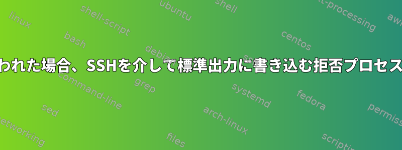 SSHセッションが失われた場合、SSHを介して標準出力に書き込む拒否プロセスの動作は何ですか？