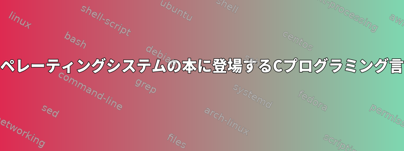 すべてのオペレーティングシステムの本に登場するCプログラミング言語[閉じる]