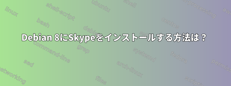 Debian 8にSkypeをインストールする方法は？