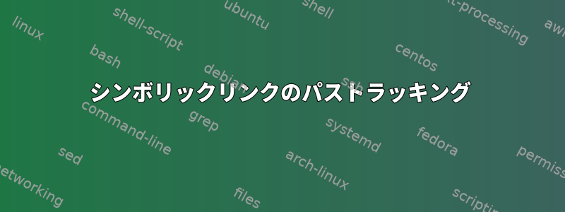 シンボリックリンクのパストラッキング