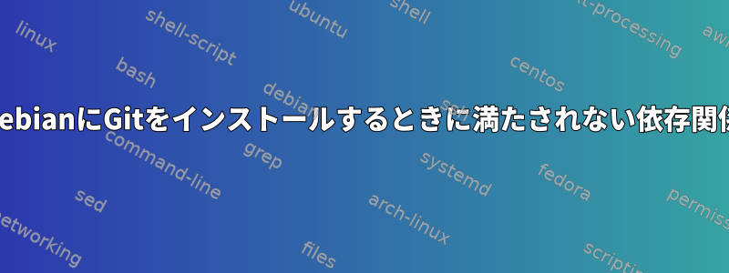 DebianにGitをインストールするときに満たされない依存関係