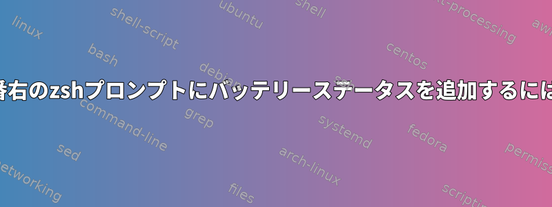 一番右のzshプロンプトにバッテリーステータスを追加するには？