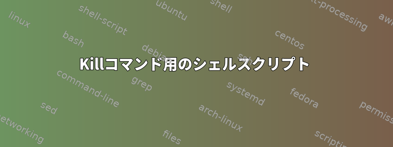 Killコマンド用のシェルスクリプト