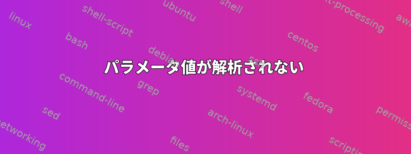 パラメータ値が解析されない