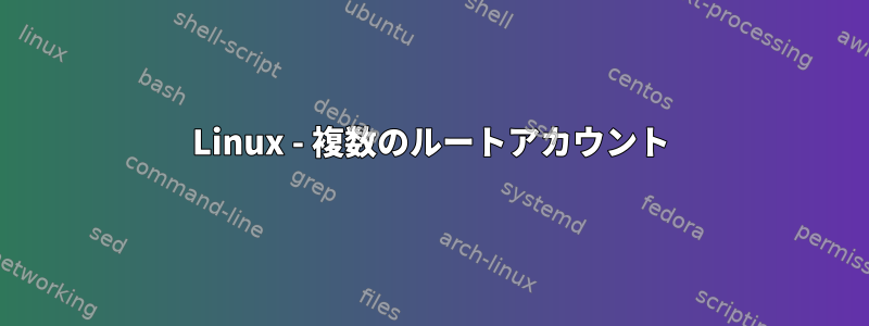 Linux - 複数のルートアカウント