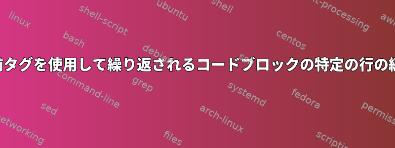 名前タグを使用して繰り返されるコードブロックの特定の行の編集